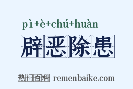 辟恶除患是什么意思的图片